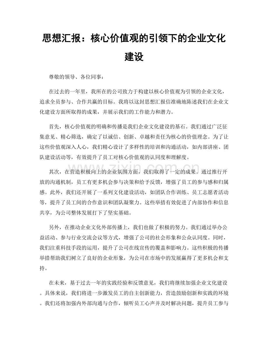 思想汇报：核心价值观的引领下的企业文化建设.docx_第1页
