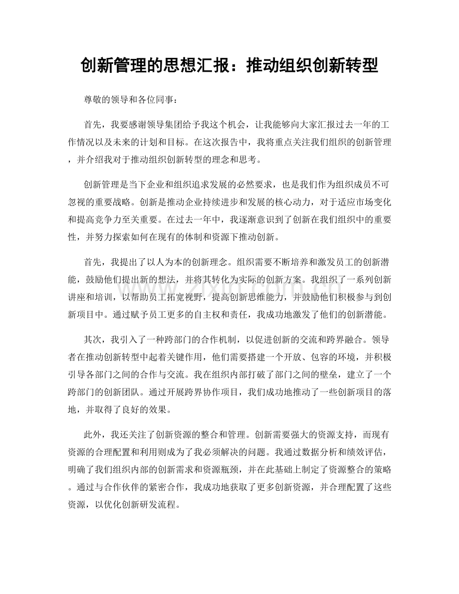 创新管理的思想汇报：推动组织创新转型.docx_第1页