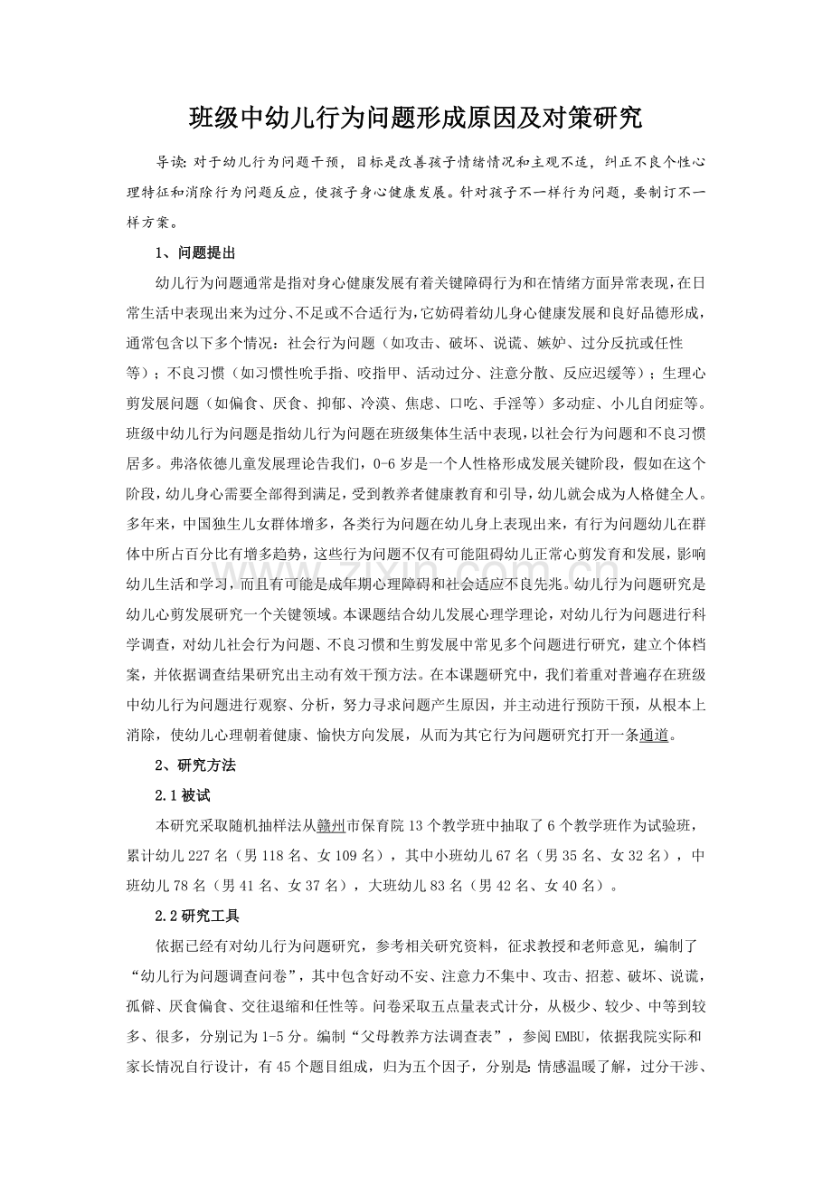 班级中幼儿行为问题的形成原因及对策研究应用.docx_第1页
