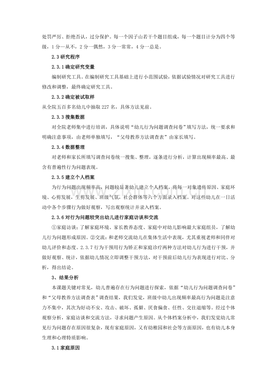 班级中幼儿行为问题的形成原因及对策研究应用.docx_第2页