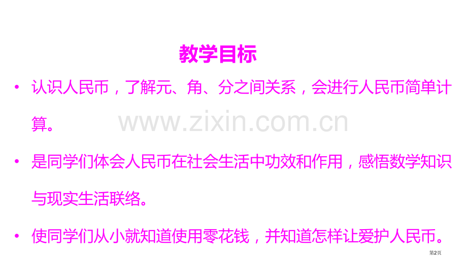 认识人民币说课稿省公开课一等奖新名师优质课比赛一等奖课件.pptx_第2页