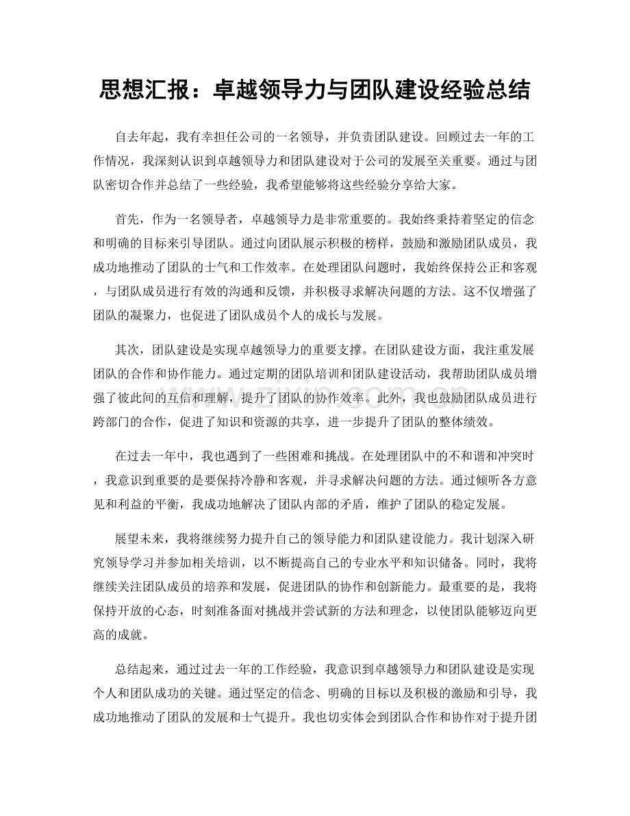 思想汇报：卓越领导力与团队建设经验总结.docx_第1页