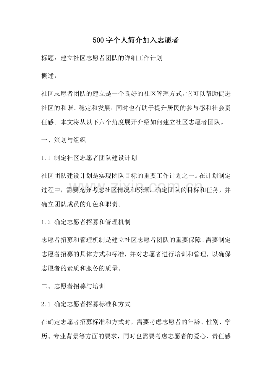 500字个人简介加入志愿者.docx_第1页