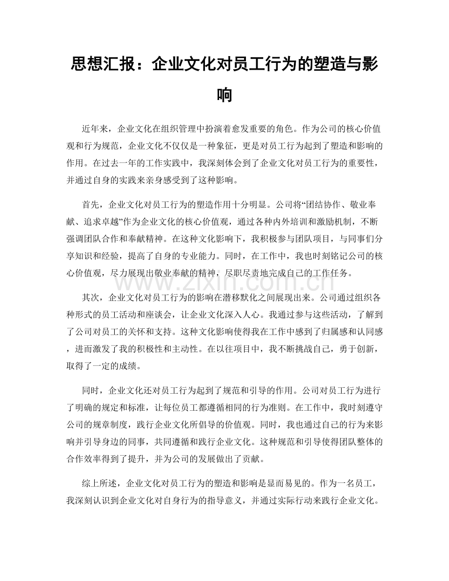思想汇报：企业文化对员工行为的塑造与影响.docx_第1页