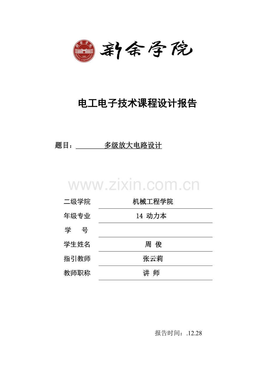 多级放大电路的设计方案报告.doc_第1页