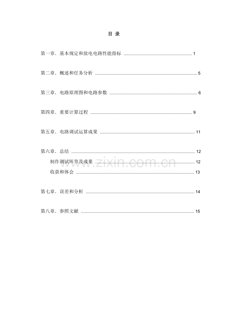 多级放大电路的设计方案报告.doc_第2页