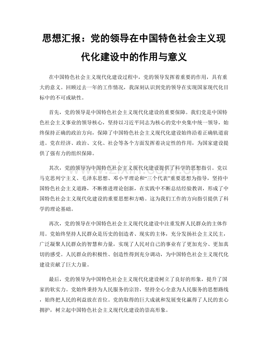 思想汇报：党的领导在中国特色社会主义现代化建设中的作用与意义.docx_第1页