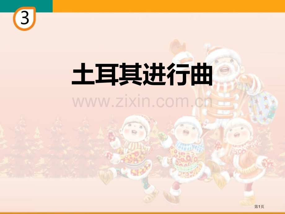 土耳其进行曲教学课件省公开课一等奖新名师优质课比赛一等奖课件.pptx_第1页