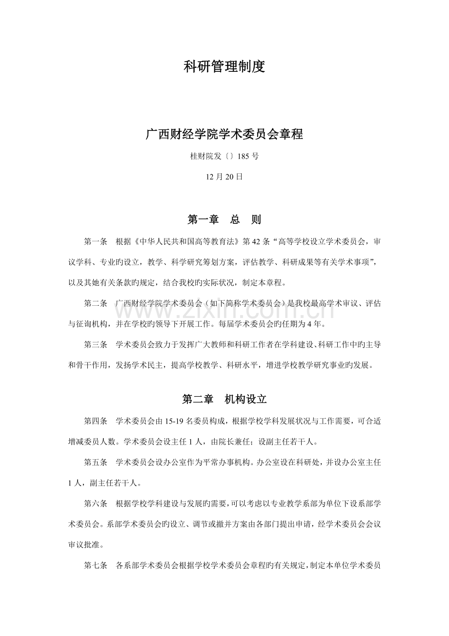 科研管理新版制度范本.docx_第1页