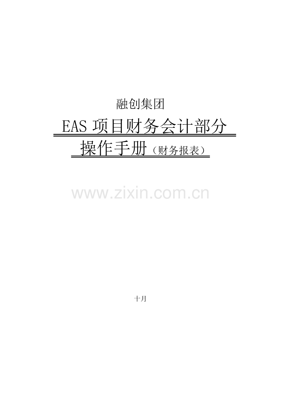 EAS财务会计部分操作标准手册财务报表.docx_第1页