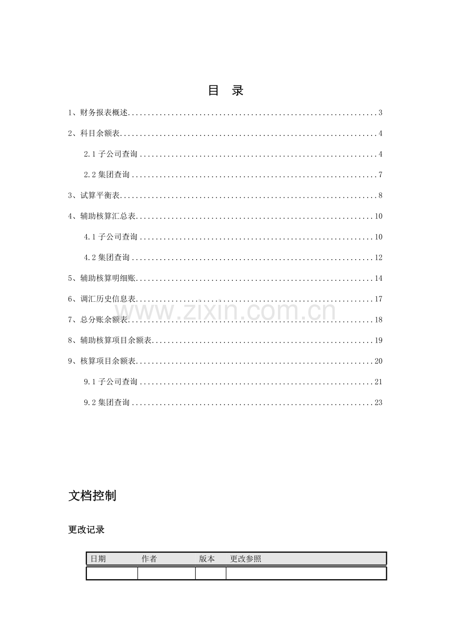 EAS财务会计部分操作标准手册财务报表.docx_第2页