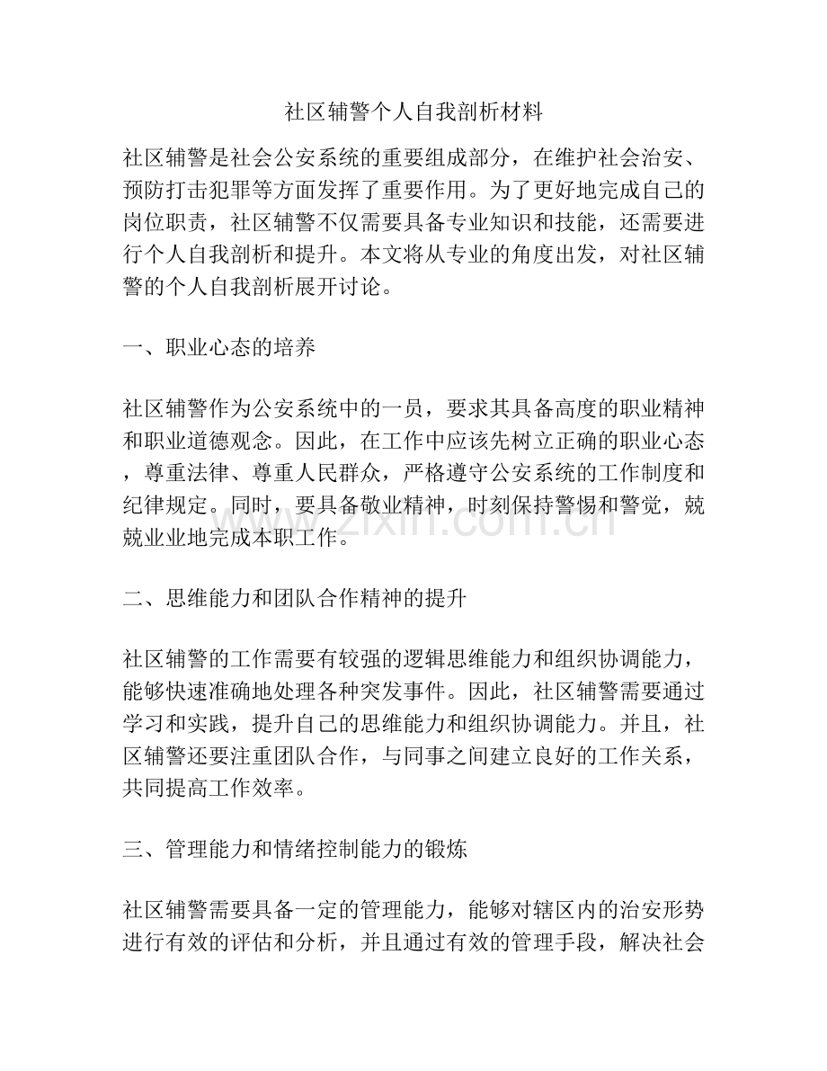 社区辅警个人自我剖析材料.docx_第1页