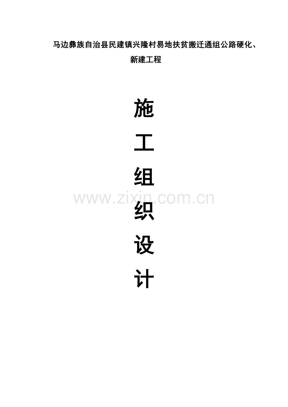 一份完整的公路综合项目工程综合项目施工组织设计.docx_第1页
