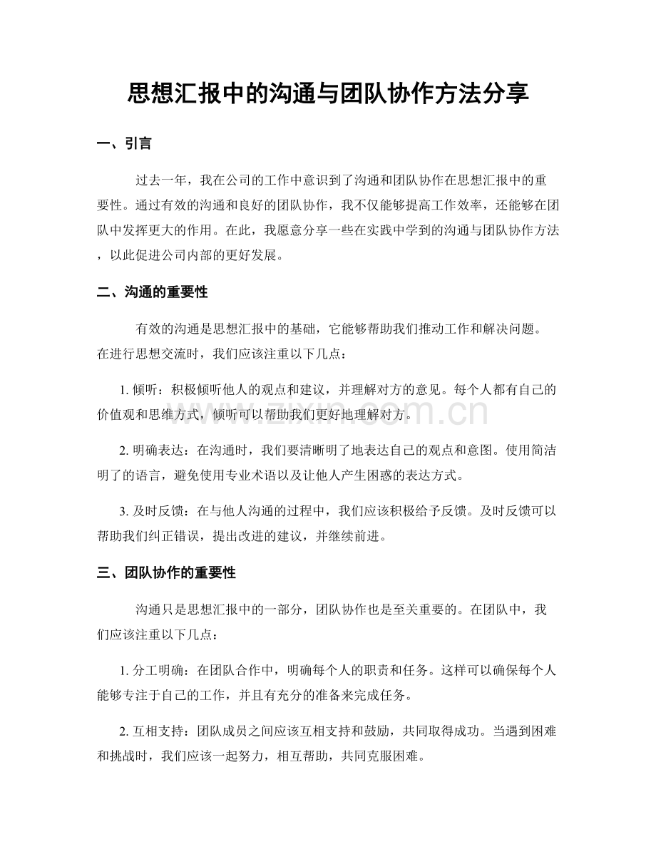 思想汇报中的沟通与团队协作方法分享.docx_第1页
