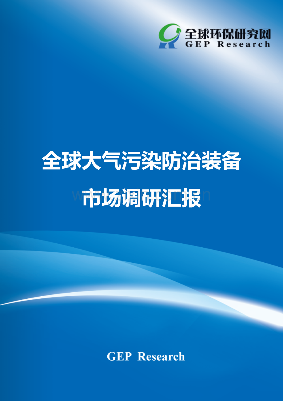 全球大气污染防治装备市场调研研究报告.doc_第1页