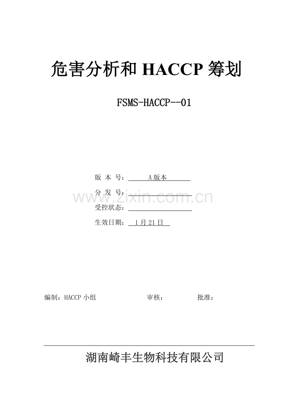 HACCP专题计划书专业资料.doc_第1页