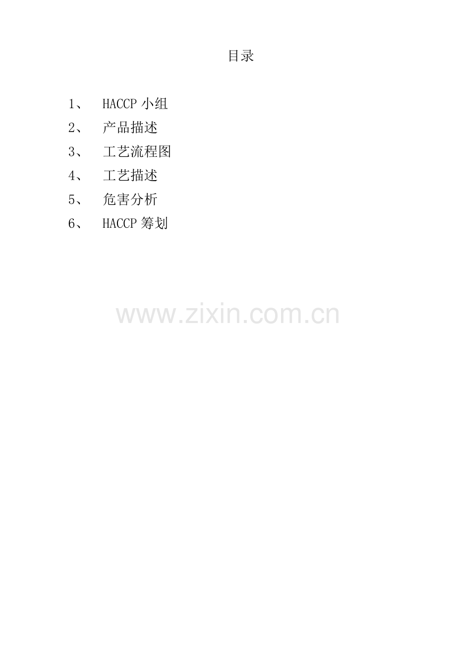 HACCP专题计划书专业资料.doc_第2页