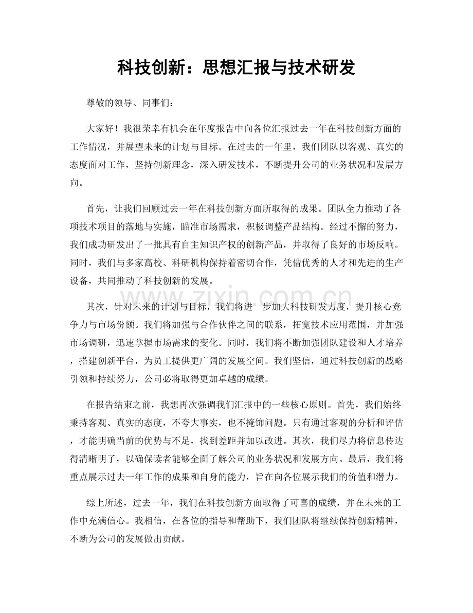 科技创新：思想汇报与技术研发.docx_第1页