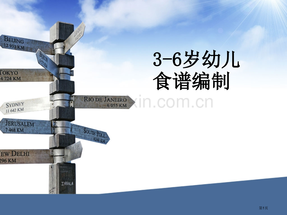 三到六岁幼儿食谱的编制市公开课一等奖百校联赛获奖课件.pptx_第1页
