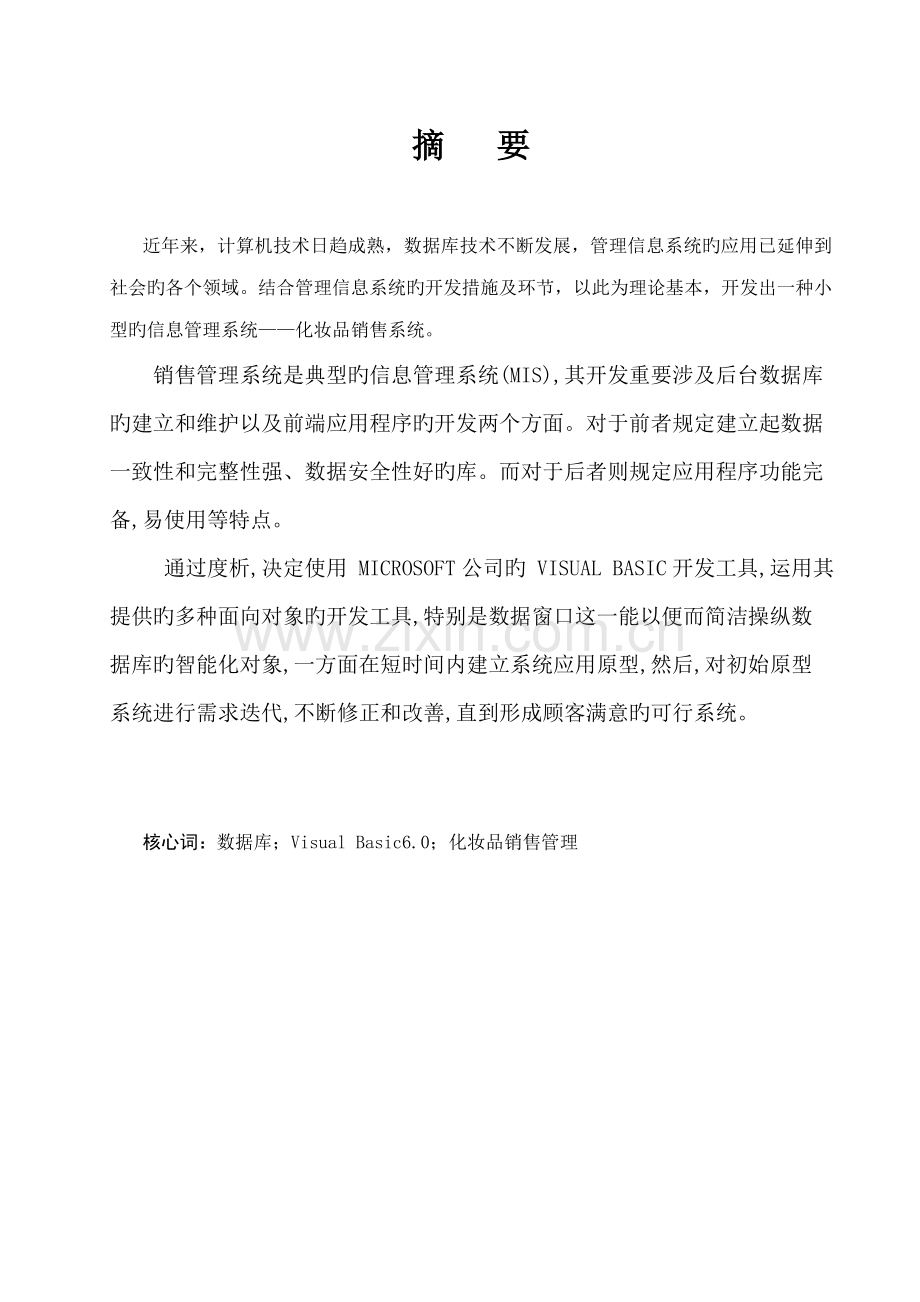 VB课设销售基础管理系统.docx_第1页