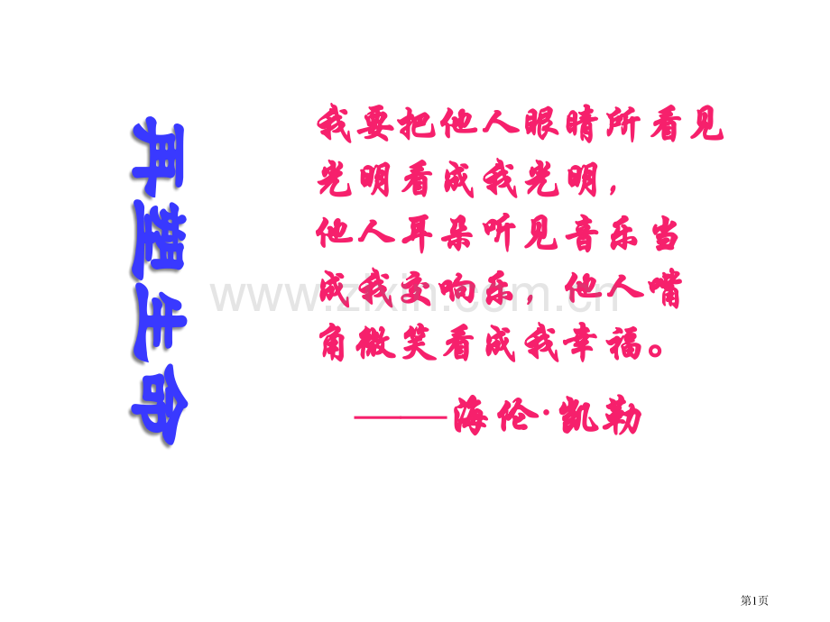 八年级语文再塑生命省公共课一等奖全国赛课获奖课件.pptx_第1页