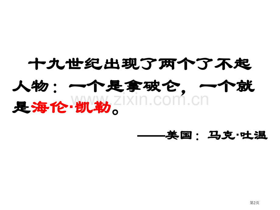 八年级语文再塑生命省公共课一等奖全国赛课获奖课件.pptx_第2页