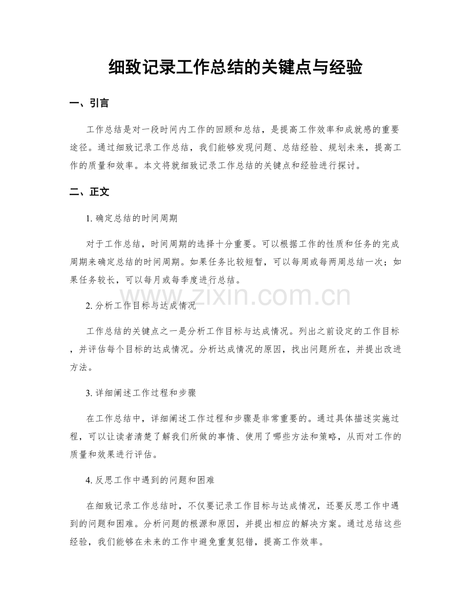 细致记录工作总结的关键点与经验.docx_第1页
