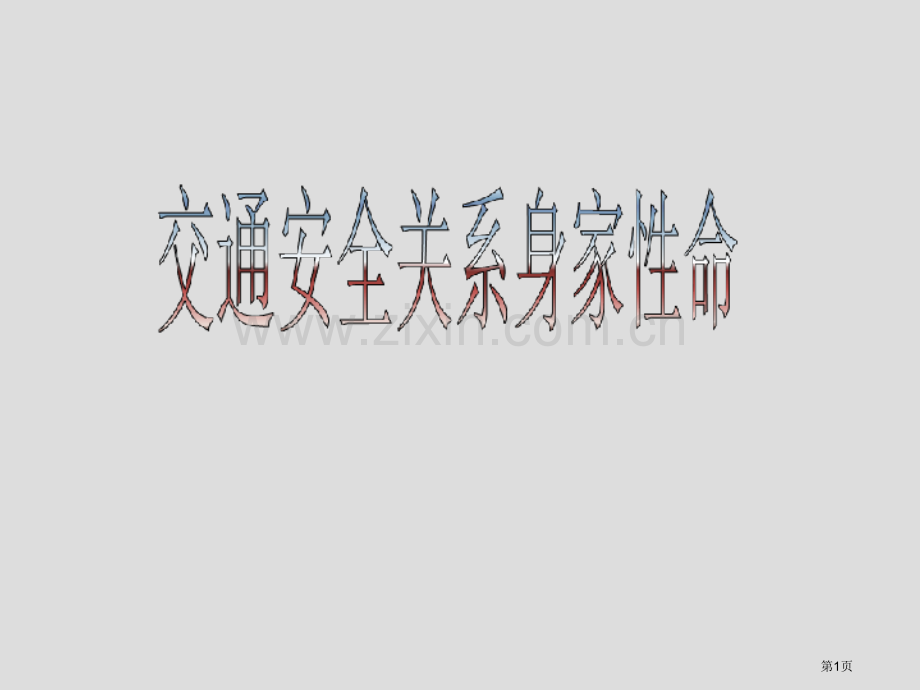 道路交通安全主题班会优质课件省公共课一等奖全国赛课获奖课件.pptx_第1页