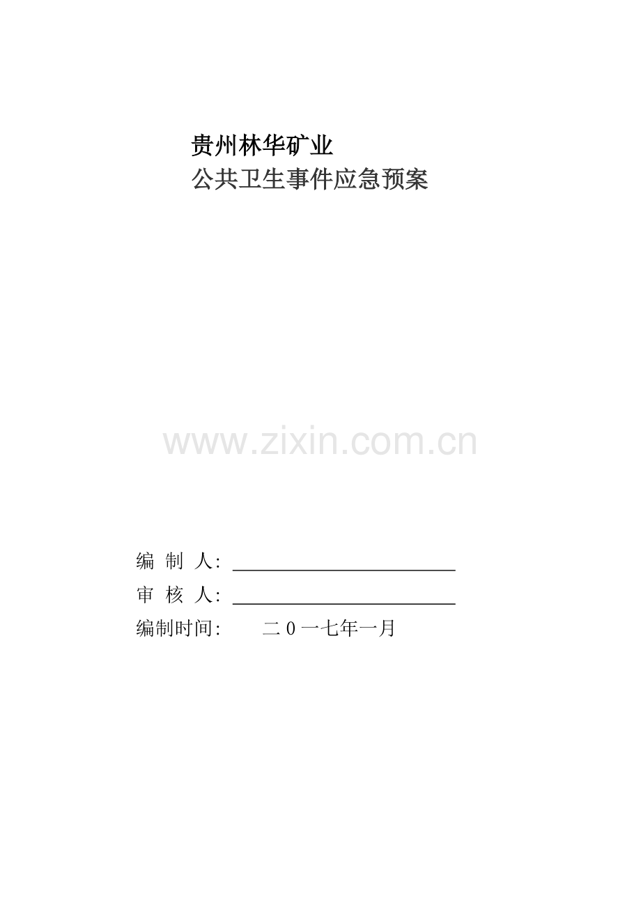 公共卫生事件应急专题预案.doc_第1页