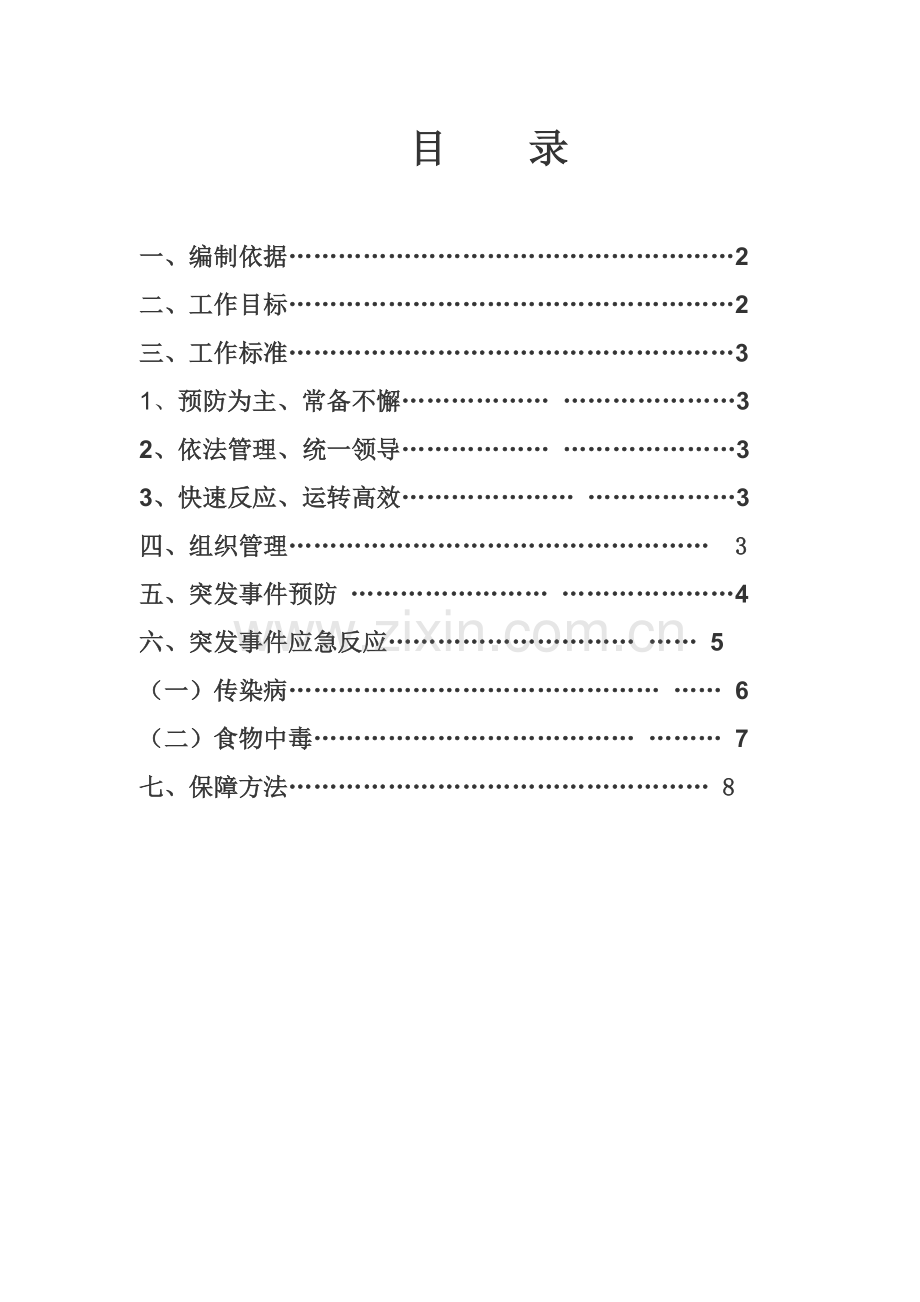 公共卫生事件应急专题预案.doc_第2页