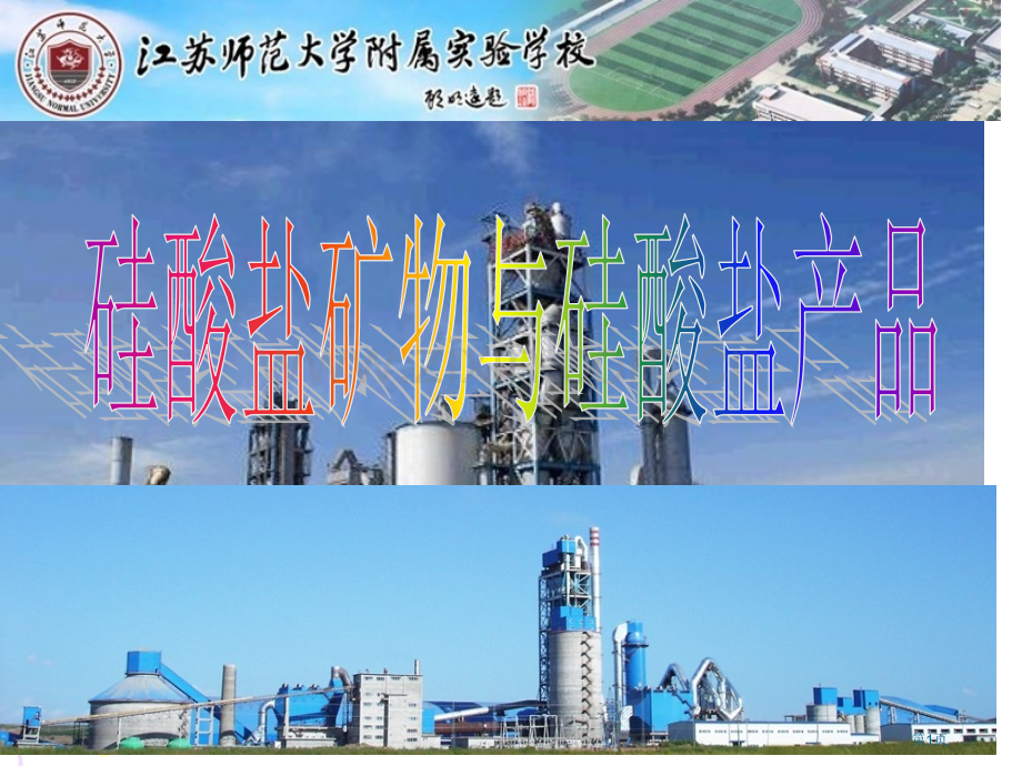 硅酸盐矿物和硅酸盐产品讲义市公开课一等奖百校联赛获奖课件.pptx_第1页