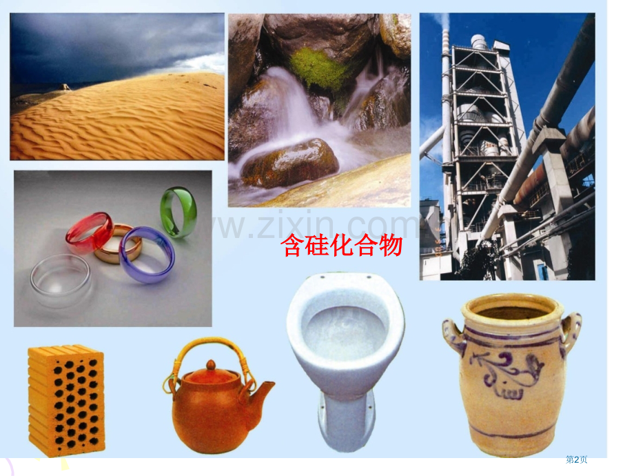 硅酸盐矿物和硅酸盐产品讲义市公开课一等奖百校联赛获奖课件.pptx_第2页