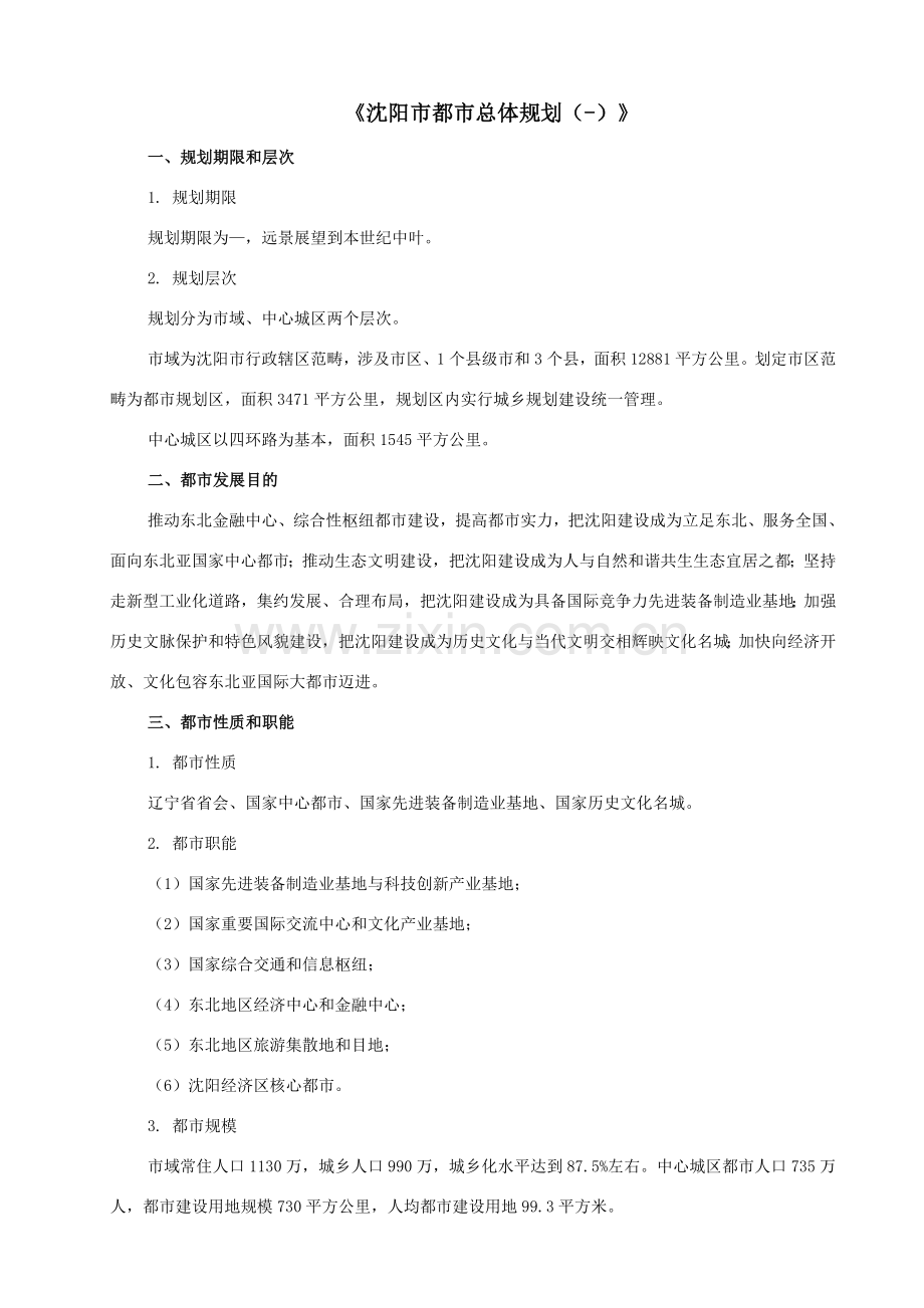 沈阳市城市总体规划方案.doc_第1页