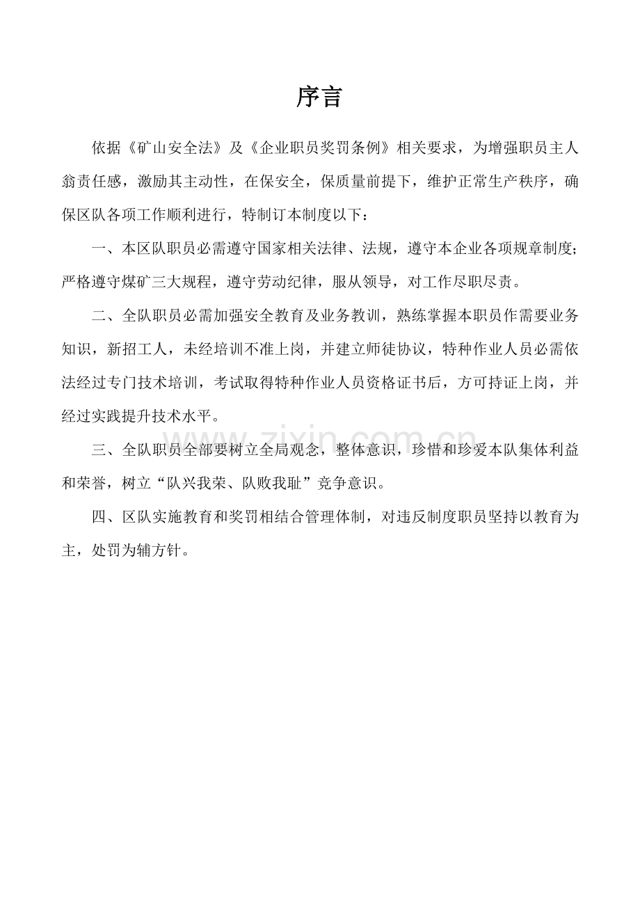 煤矿区队管理核心制度.doc_第1页