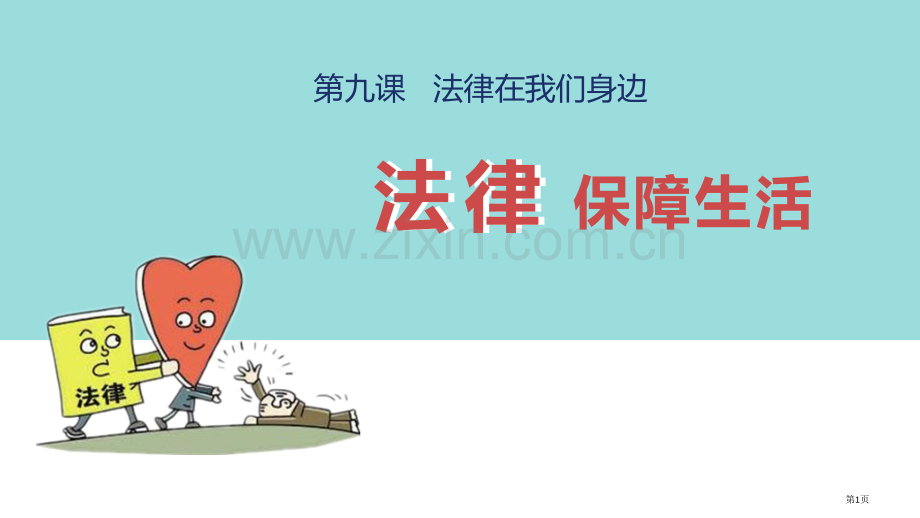 法律保障生活省公开课一等奖新名师优质课比赛一等奖课件.pptx_第1页