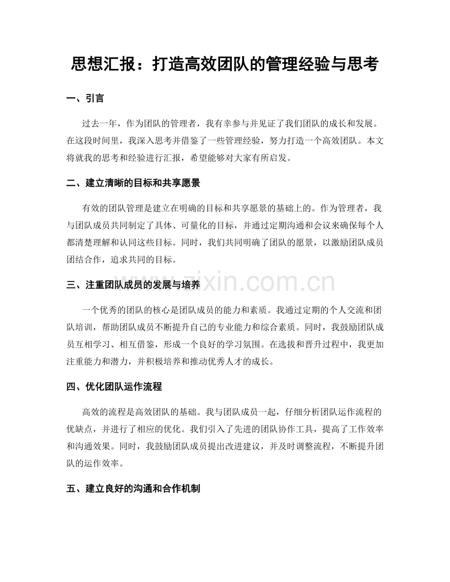 思想汇报：打造高效团队的管理经验与思考.docx_第1页