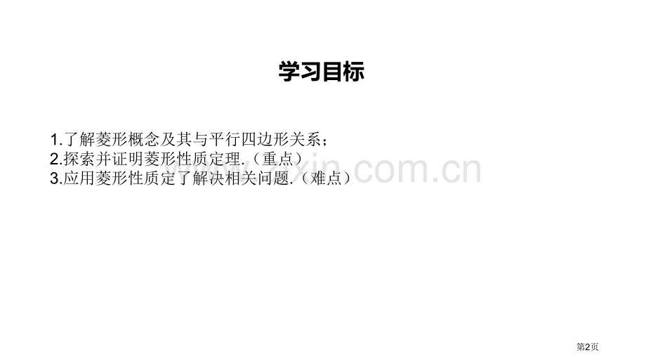 菱形的性质与判定特殊平行四边形省公开课一等奖新名师优质课比赛一等奖课件.pptx_第2页