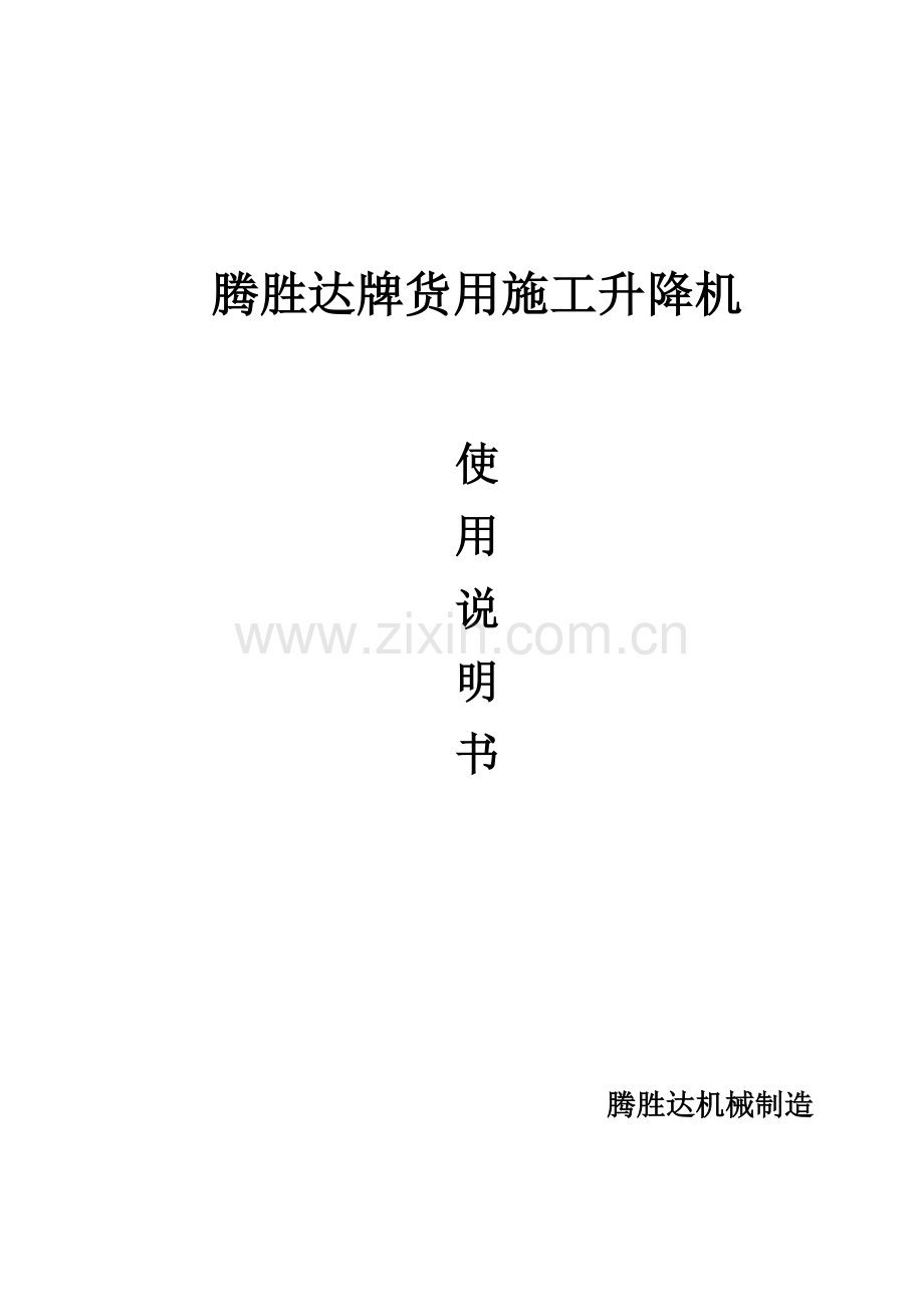 物料提升机使用新版说明书.doc_第1页