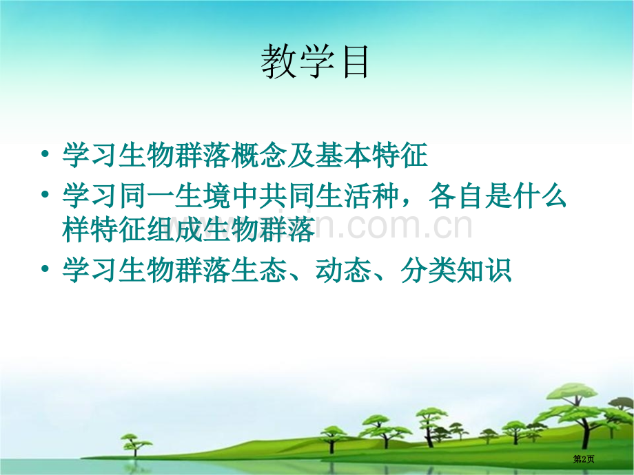 生物地理学生物群落省公共课一等奖全国赛课获奖课件.pptx_第2页