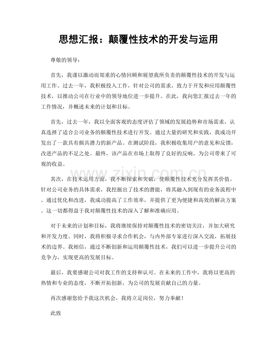思想汇报：颠覆性技术的开发与运用.docx_第1页