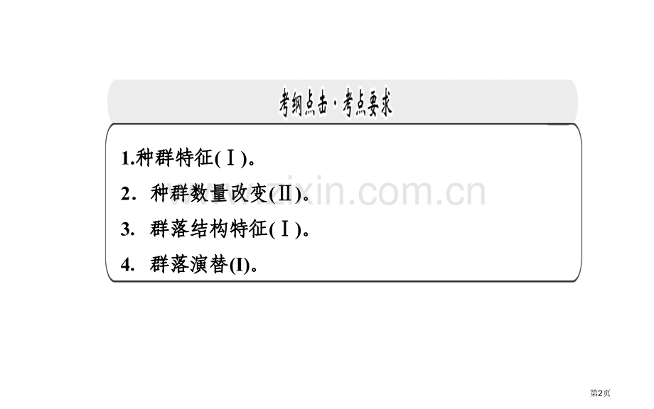 知识落实金版学案届高考生物二轮专题复习和测试专题六种群和群落省公共课一等奖全国赛课获奖课件.pptx_第2页