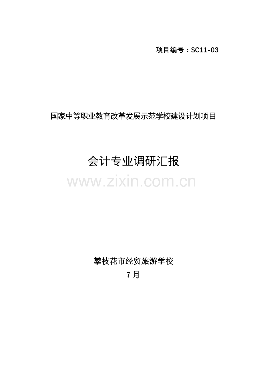 会计专业调研研究报告.doc_第1页