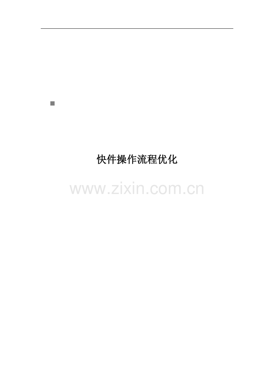 快件操作标准流程优化.docx_第1页