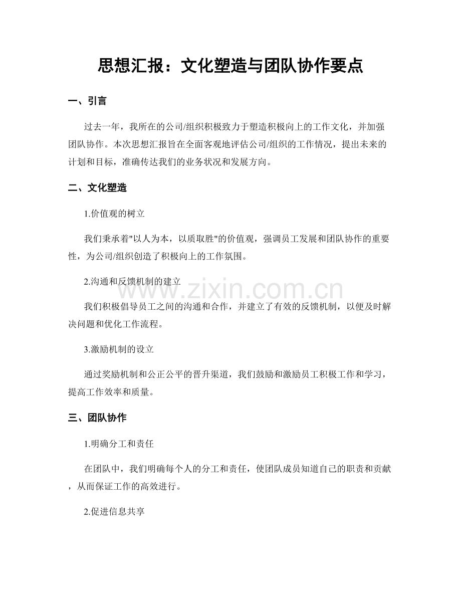 思想汇报：文化塑造与团队协作要点.docx_第1页