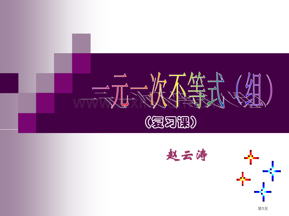元次不等式和元次不等式组复习课省公共课一等奖全国赛课获奖课件.pptx_第1页