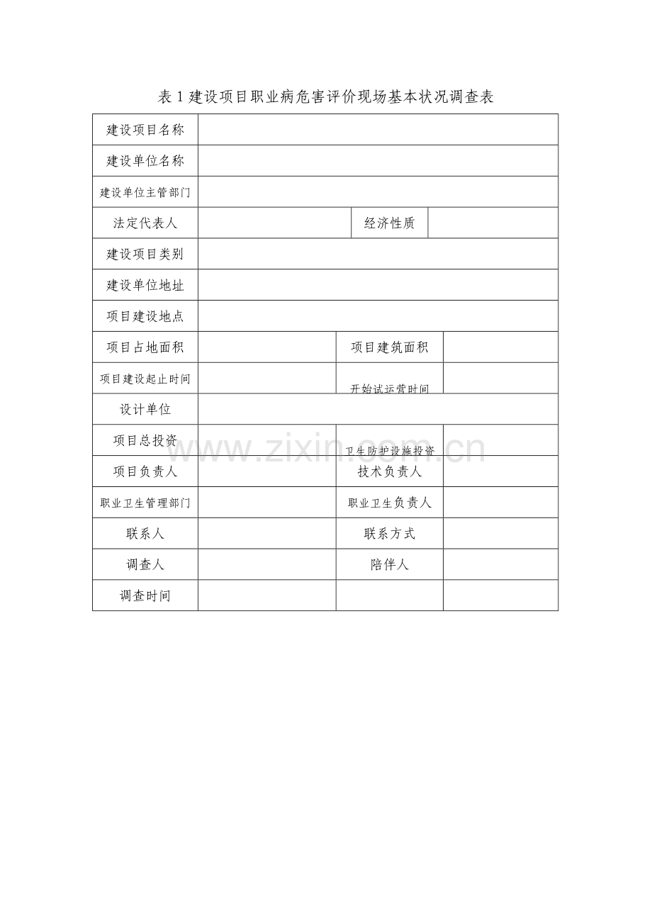建设综合项目调查表.doc_第1页