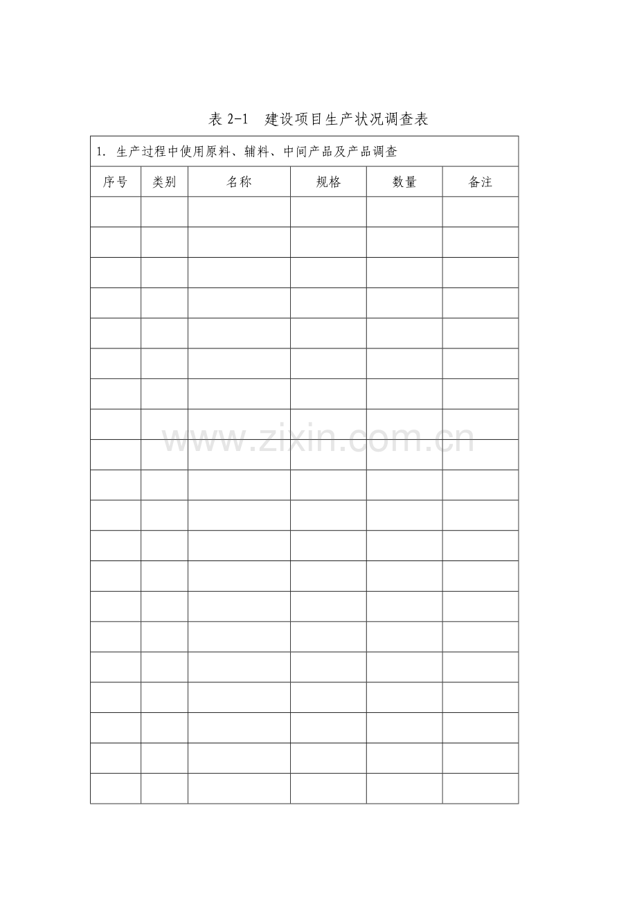建设综合项目调查表.doc_第2页