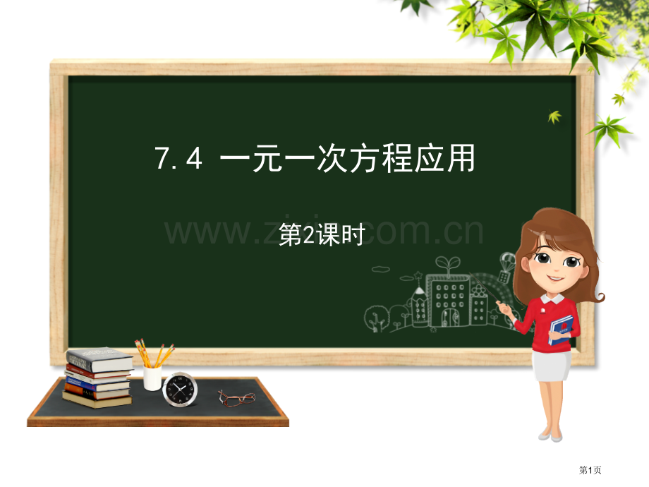 一元一次方程的应用教学课件省公开课一等奖新名师优质课比赛一等奖课件.pptx_第1页