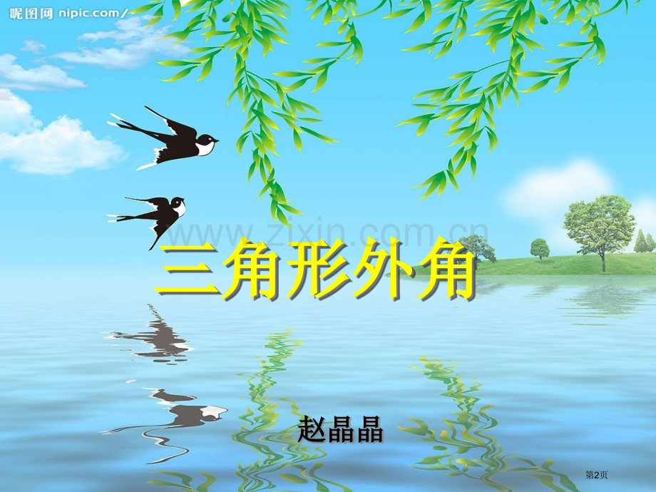 三角形的外角市公开课一等奖百校联赛获奖课件.pptx_第2页
