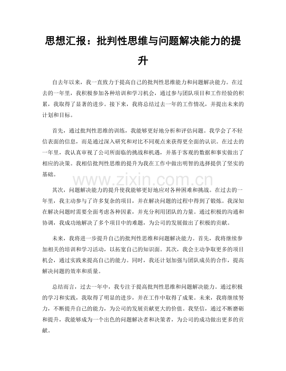 思想汇报：批判性思维与问题解决能力的提升.docx_第1页